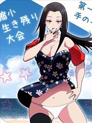 缩小生存游戏