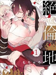 绝伦地狱～再次怀上我的孩子吧。