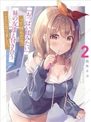 说著“好想揉OP！”于是就和妹妹的朋友交往了