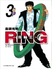 RING－飞轮王－