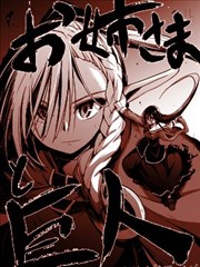 姐姐大人和巨人（我）～大小姐转生进入异世界～