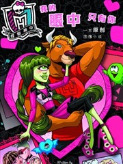 怪物高中－我的眼中只有你