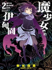 魔少女们的伊甸园