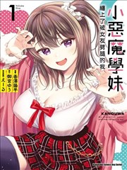 小恶魔学妹