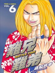 难兄难弟