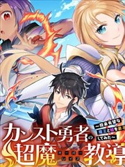 顶级勇者的超魔教导～将前途无量的魔王和公主收为了弟子