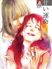 甜美的命运