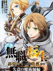 无职转生～失意的魔术师篇