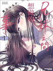 兄与妹想做的事