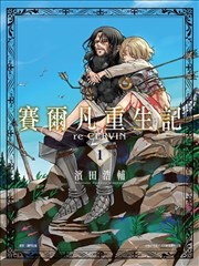 Re‧赛勒凡