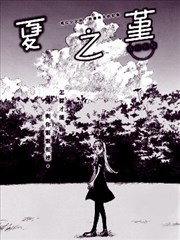 夏之堇