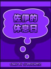 佐伊的休息日