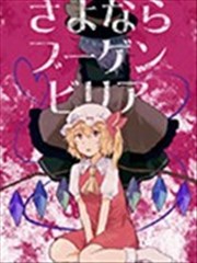 再见了 九重葛