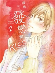 发恋与KISS