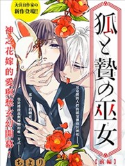 狐与奉祭的巫女