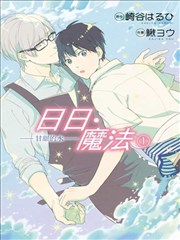 日日．魔法－甘甜的水－