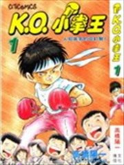 K。O。小拳王