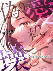 用虚伪的爱将我摧毁