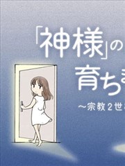 于“有神明在”的家中被养育长大 ～宗教二世的我们～