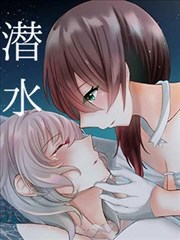 潜水 －Dive To You－
