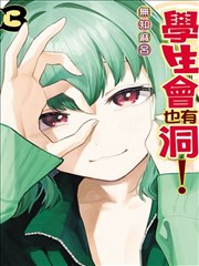 脑洞学生会