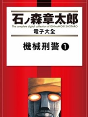 机械刑警
