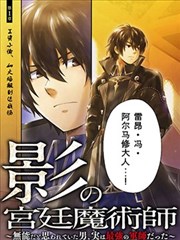 影之宫廷魔术师～本以为无能的男人、其实是最强军师