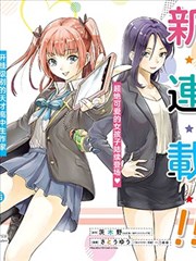 高中生网文作家的受欢迎生活 说著「你怎么可能是神作家」把我甩了的青梅竹马悔不当初
