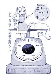 艾莉的迷糊厨房