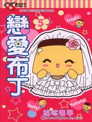 恋爱布丁