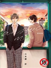 回答我answer me。