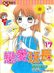 恋爱班长