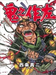 鬼之作左