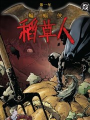 第一年－蝙蝠侠－稻草人
