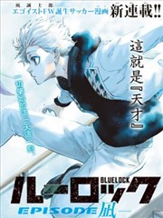 蓝色监狱－凪外传