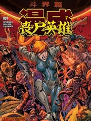 秘密战争：丧尸英雄