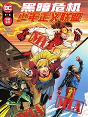 黑暗危机：少年正义联盟