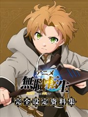 动画 无职转生～到了异世界就拿出真本事～完全设定资料集