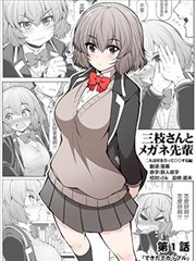 三枝同学描画著眼镜学长与恋情
