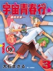 宇宙青春行