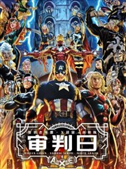A。X。E。： 审判日