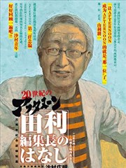 AFTERNOON 35周年特别短篇～由利总编的故事～