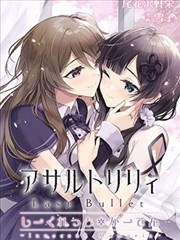 突击莉莉 LastBullet Secret Garden ～Innocent Memoria～