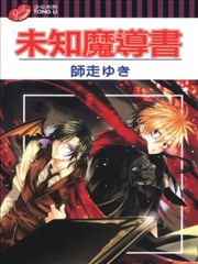 未知魔导书