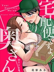 夫人您的快递
