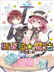 斯黛拉的魔法