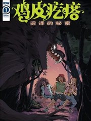鸡皮疙瘩v4：沼泽的秘密
