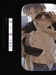 地下铁