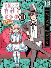 侦探少女有纱的事件簿～带著来自于沟之口的爱
