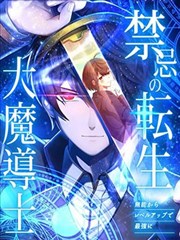 禁忌的转生大魔导士